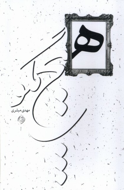 کتاب هیچ مگو