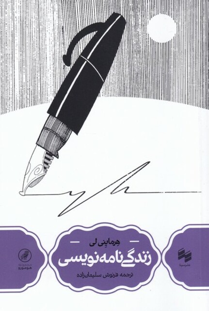 کتاب زندگی نامه نویسی مجموعه هومورو