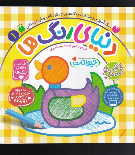 کتاب دنیا ی رنگ ها جلد 1 حیوانات دو زبانه