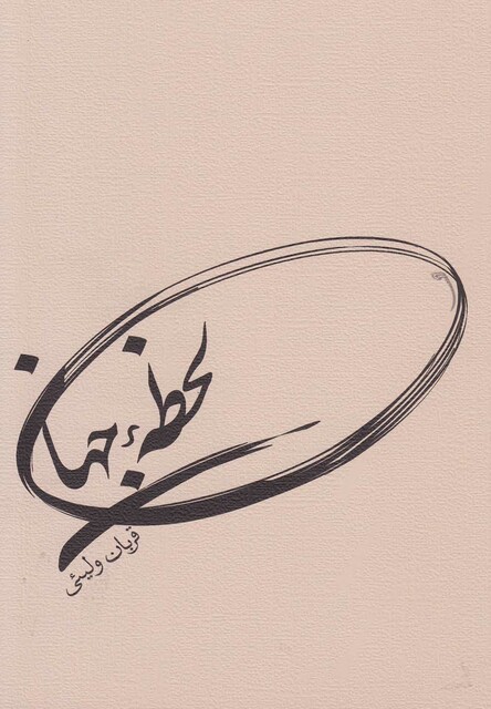 کتاب لحظه جهان