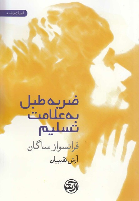 کتاب ضربه طبل به علامت تسلیم