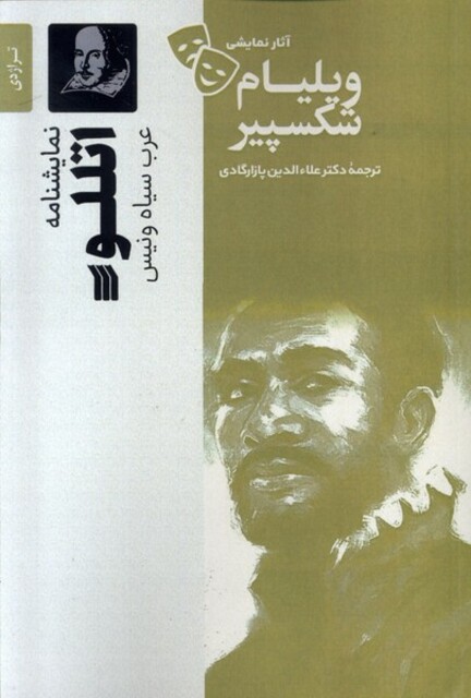 کتاب آثار نمایشی ویلیام شکسپیر اتللو