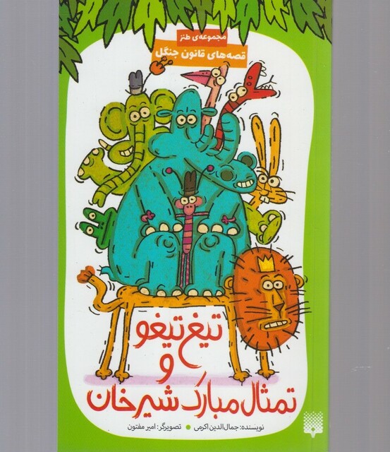 کتاب قصه های قانون جنگل تیغ تیغو و تمثال مبارک شیر خان