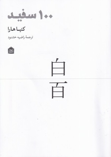 کتاب 100 سفید