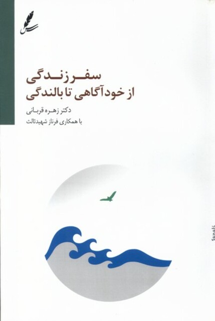 کتاب سفر زندگی از خودآگاهی تا بالندگی