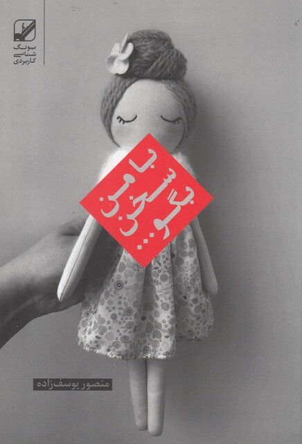 کتاب با من سخن بگو