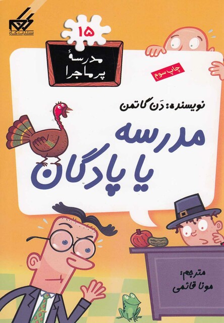 کتاب مدرسه پر ماجرا 15 مدرسه یا پادگان