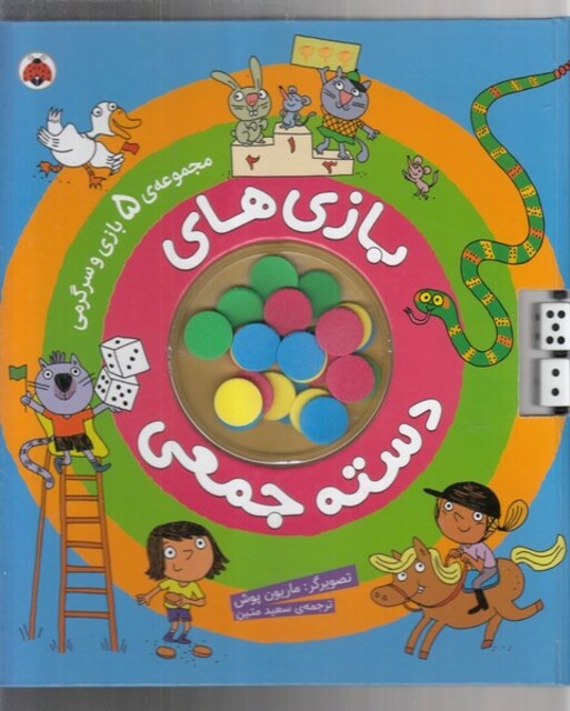 کتاب بازی های دسته جمعی مجموعه 5 بازی‌ و ‌سرگرمی