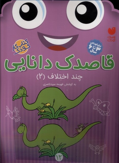 کتاب قاصدک دانایی 12 چند اختلاف 2