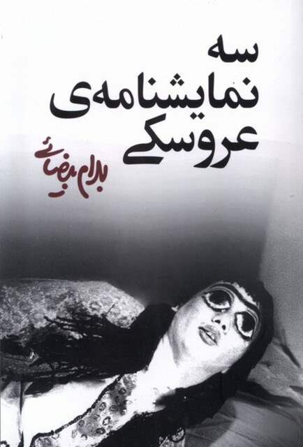 کتاب سه نمایشنامه  عروسکی نمایشنامه،بیضایی