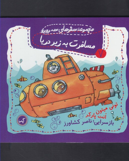 کتاب سفرهای سه رورو 7 مسافرت به زیر دریا