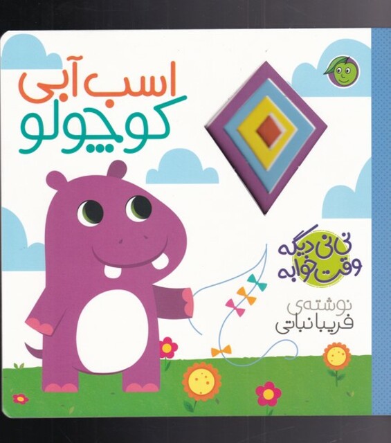 کتاب نی نی دیگه وقت خوابه اسب آبی‌ کوچولو