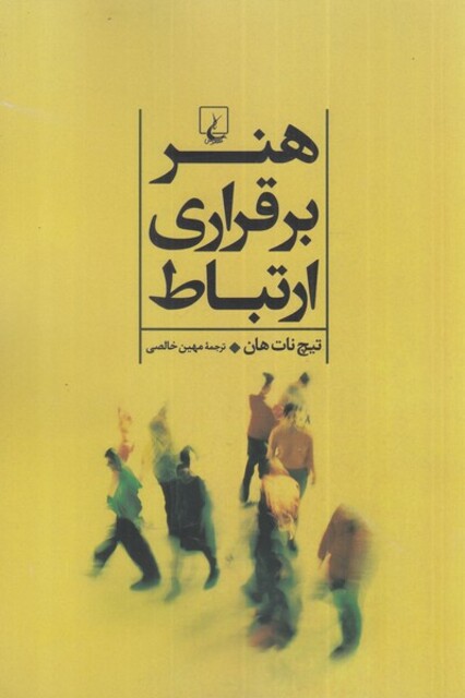 کتاب هنر برقراری ارتباط