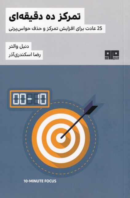 کتاب تمرکز ده دقیقهای