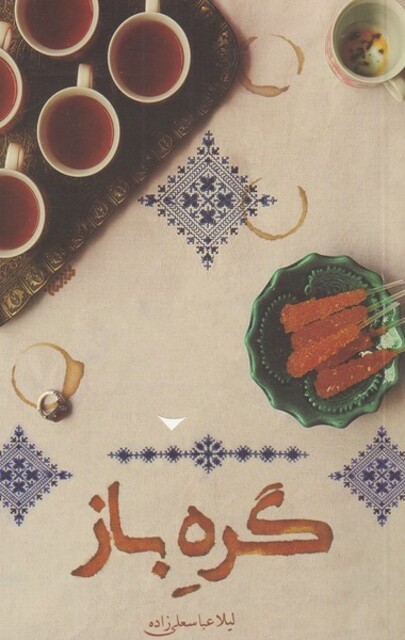 کتاب گره باز