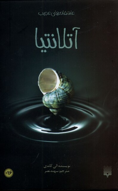 کتاب عاشقانه‌های عجیب آتلانتیا