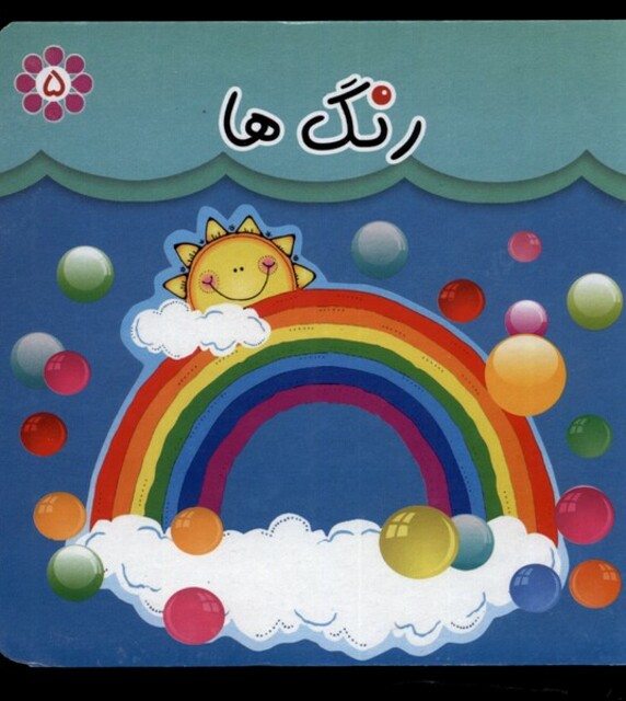 کتاب رنگ ها