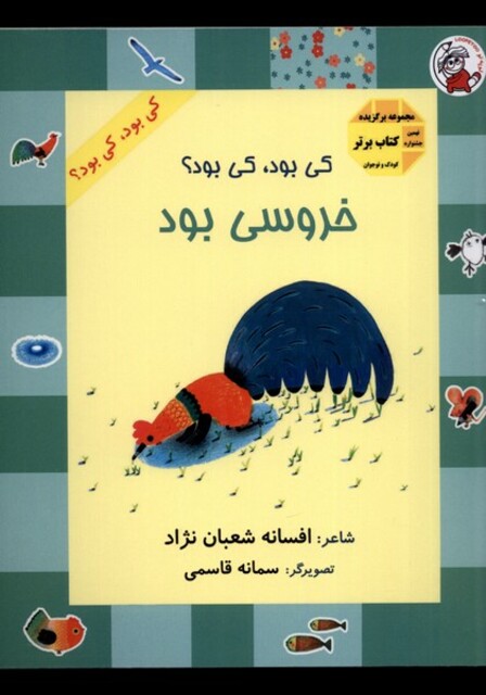 کتاب کی بود کی بود خروسی بود
