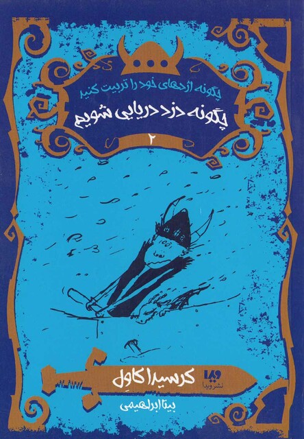 کتاب چگونه اژدهای خود را تربیت کنیم 2 چگونه دزد دریایی شویم