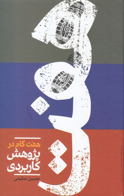 کتاب هفت گام در پژوهش کاربردی