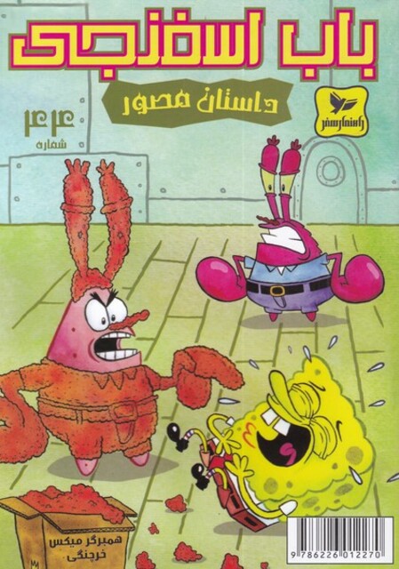 کتاب باب اسفنجی 44 ‌همبرگر میکس خرچنگی