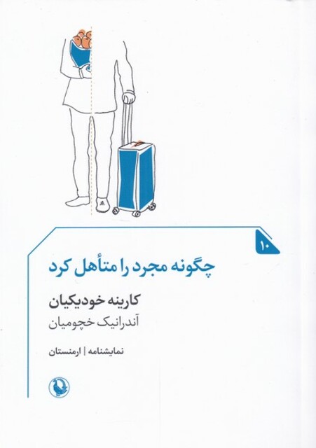 کتاب نمایشنامه ارمنستان 10 چگونه مجرد را متاهل کرد