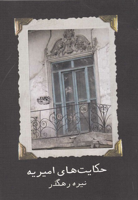 کتاب حکایت های امیریه