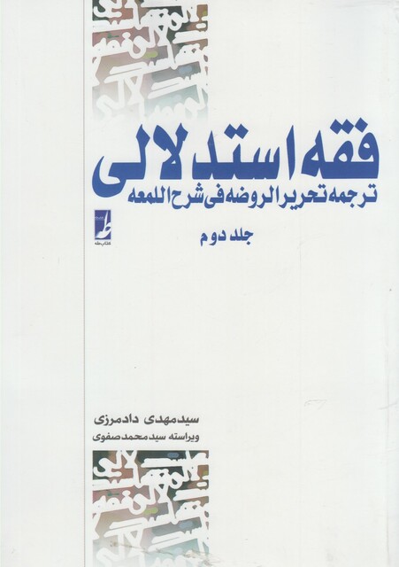 کتاب فقه استدلالی ترجمه تحریر الروضه ج2