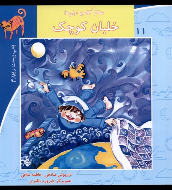 کتاب سلام کلاس اولی ها 11 خلبان کوچک