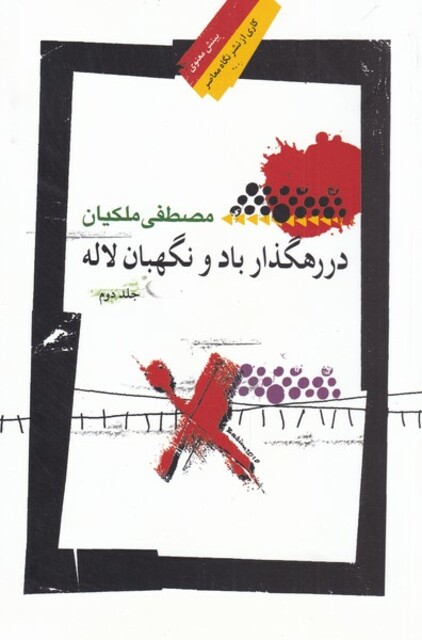 کتاب در رهگذار باد و نگهبان لاله جلد دوم