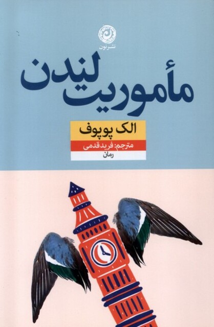 کتاب ماموریت لندن