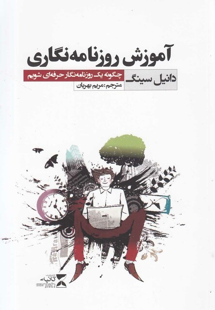 کتاب آموزش روزنامهنگاری