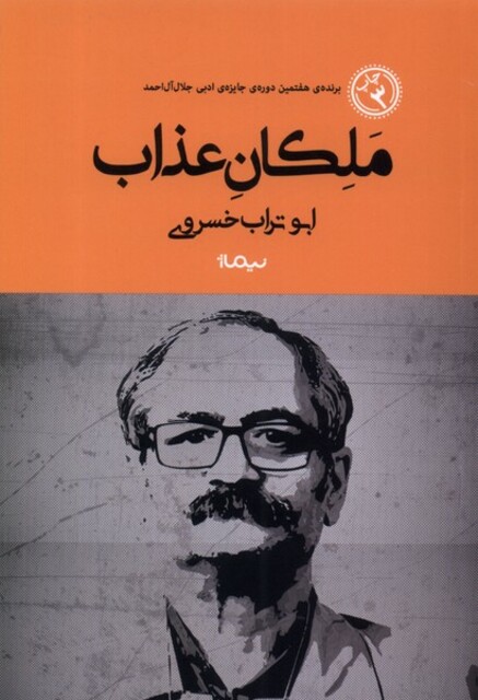 کتاب ملکان عذاب