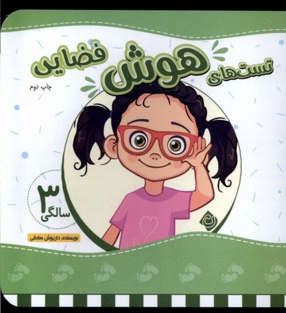 کتاب تست های هوش سه سالگی فضایی