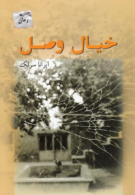 کتاب خیال وصل