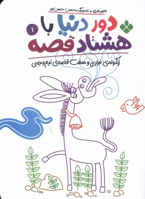 کتاب دور دنیا با هشتاد قصه 1 زنگوله‌ فراری و هفت قصه‌ی نیم وجبی