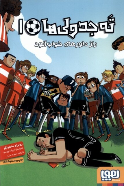 کتاب ته جدولی ‌ها 1 راز داور های خواب‌ آلود