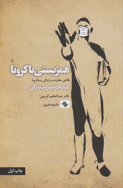 کتاب همزیستی با کرونا