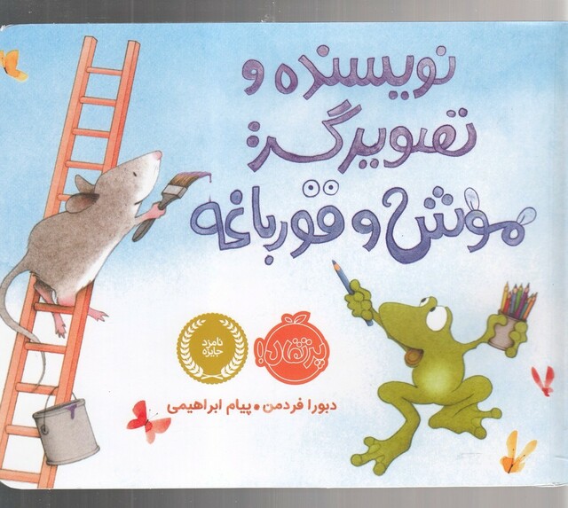 کتاب نویسنده و تصویرگر : موش و قورباغه