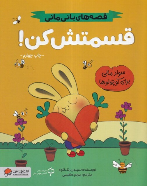 کتاب قصه‌ های ‌بانی مانی قسمتش کن