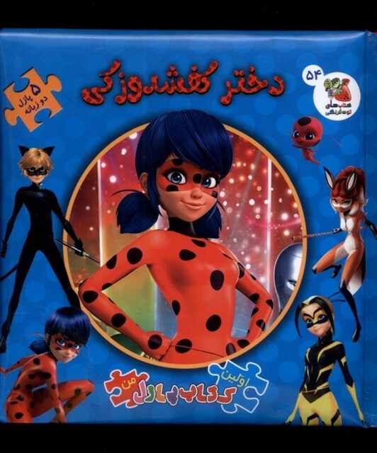 کتاب اولین ‌کتاب‌ پازل من 54 دختر کفشدوزکی