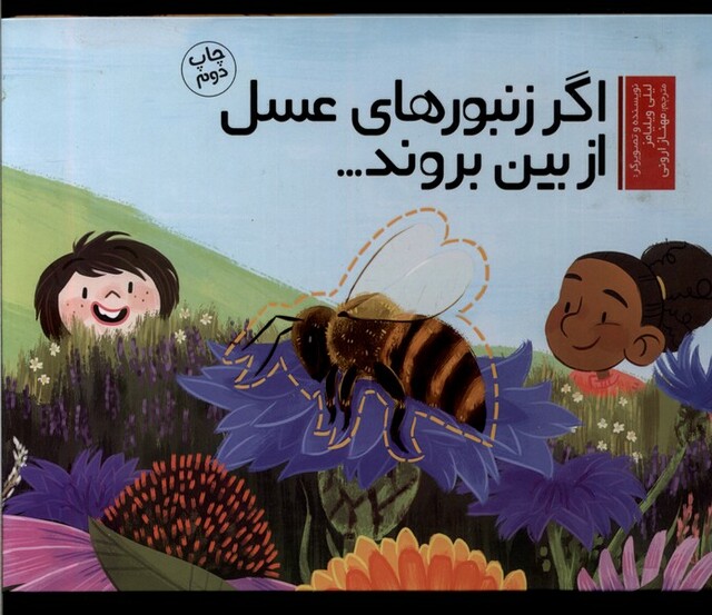 کتاب اگر زنبور‌های عسل از بین بروند