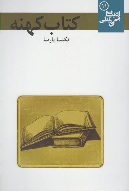 کتاب کتاب کهنه ادبیات بی ربطی