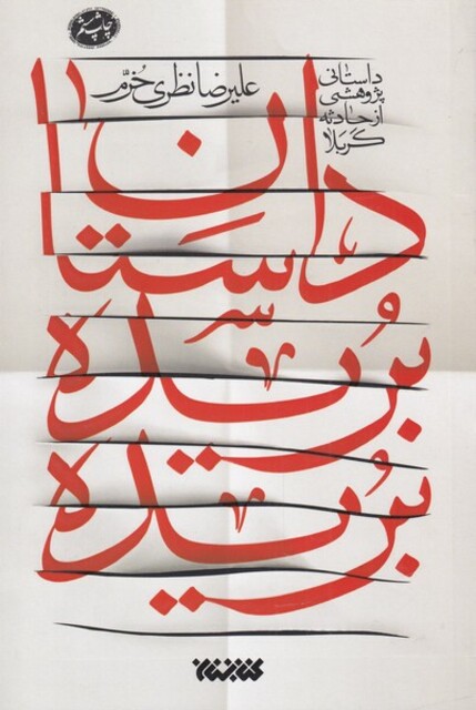 کتاب داستان بریده بریده