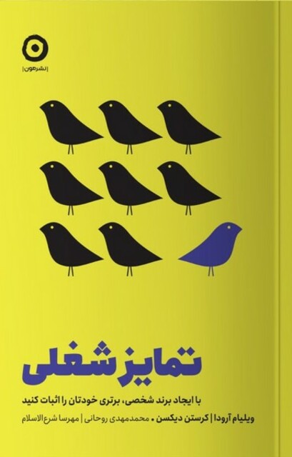 کتاب تمایز شغلی با ایجاد برند شخصی برتری خودتان را اثبات کنید