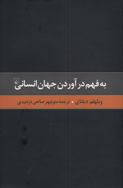 کتاب گزیده آثار دیلتای 2 به فهم در آوردن جهان