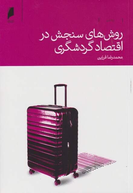 کتاب روش های سنجش در اقتصاد گردشگری