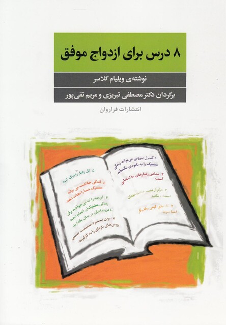 کتاب 8 درس برای ازدواج موفق