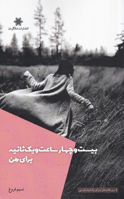 کتاب بیست و چهار ساعت و یک ثانیه برای من