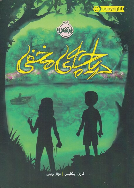 کتاب دریاچه ی مخفی